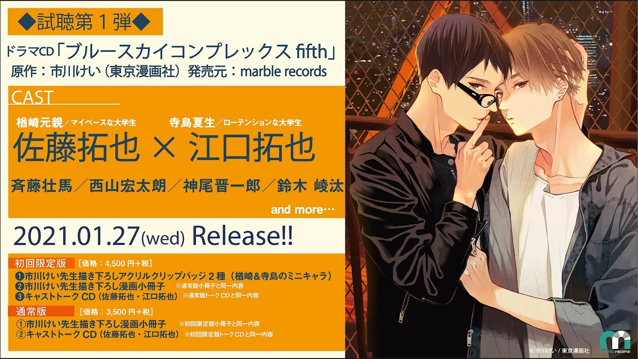 ドラマCD「ブルースカイコンプレックス fifth」試聴 第１弾