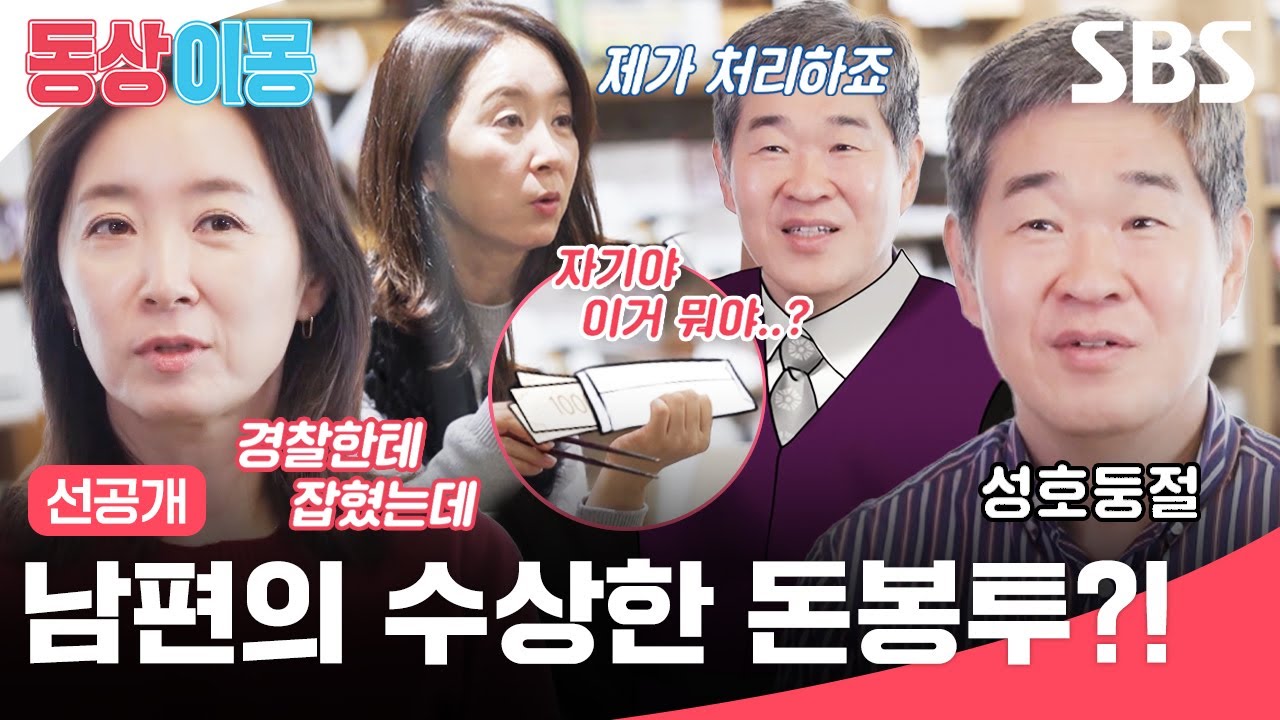 [선공개] 신혼시절 남편이 받아온 의문의 돈 봉투?🙊 모범판사 성호에게 숨겨진 비밀은?! | 동상이몽2 - 너는 내 운명 | SBS
