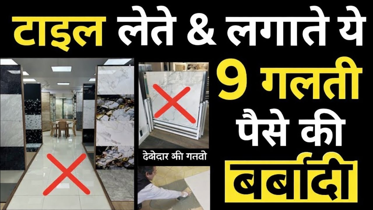 Tile Buying & Installation की 9 बड़ी Mistakes | ऐसे ठेकेदार को काम मत देना | Tile Selection Tips 
