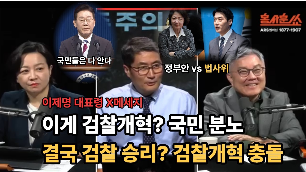 “정부안 vs 법사위안… 검찰개혁 놓고 국민 여론 폭발” 검찰개혁인가… 이재명 대통령 X글#검찰개혁#정부안논란#법사위안#국민여론#정치이슈#대한민국정치#이재명정부