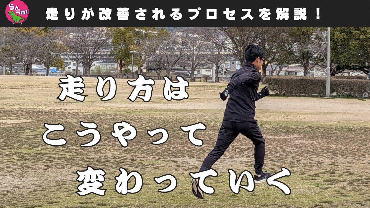 走り方が改善されていくまでのプロセスはどうなっているのか？