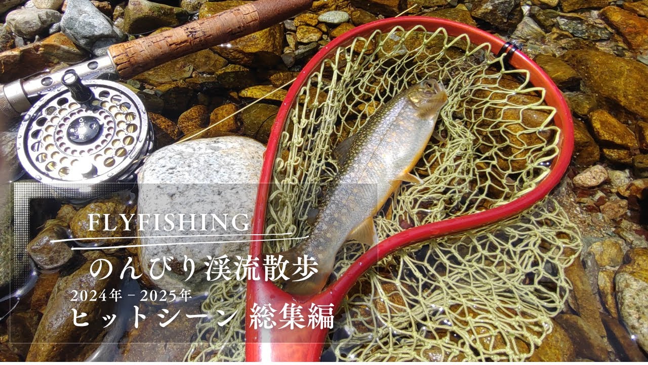のんびり渓流散歩_ヒットシーン総集編（トータル28匹のヒットシーンを10分に凝縮！）