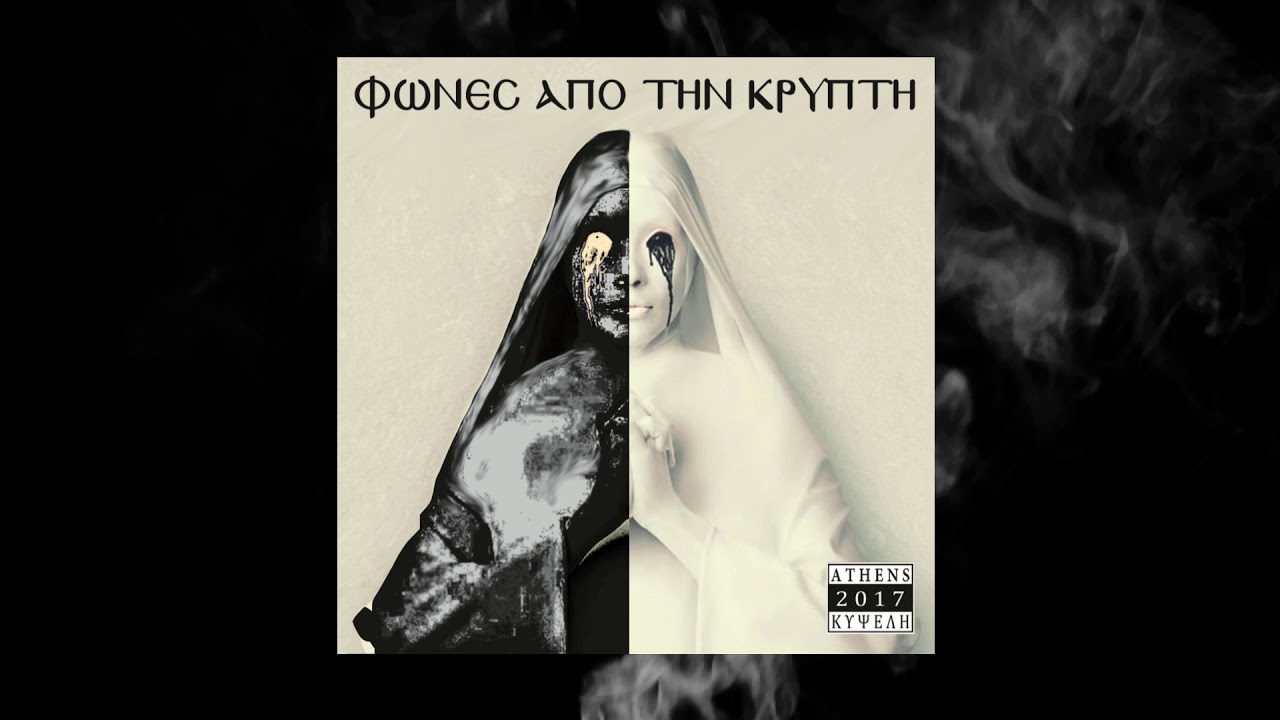 3ΤΚ & ΦΩΝΕΣ - ΡΑΠ ΜΥΣΤΗΡΙΟ (Prod. Dj Dallas Catacombs)