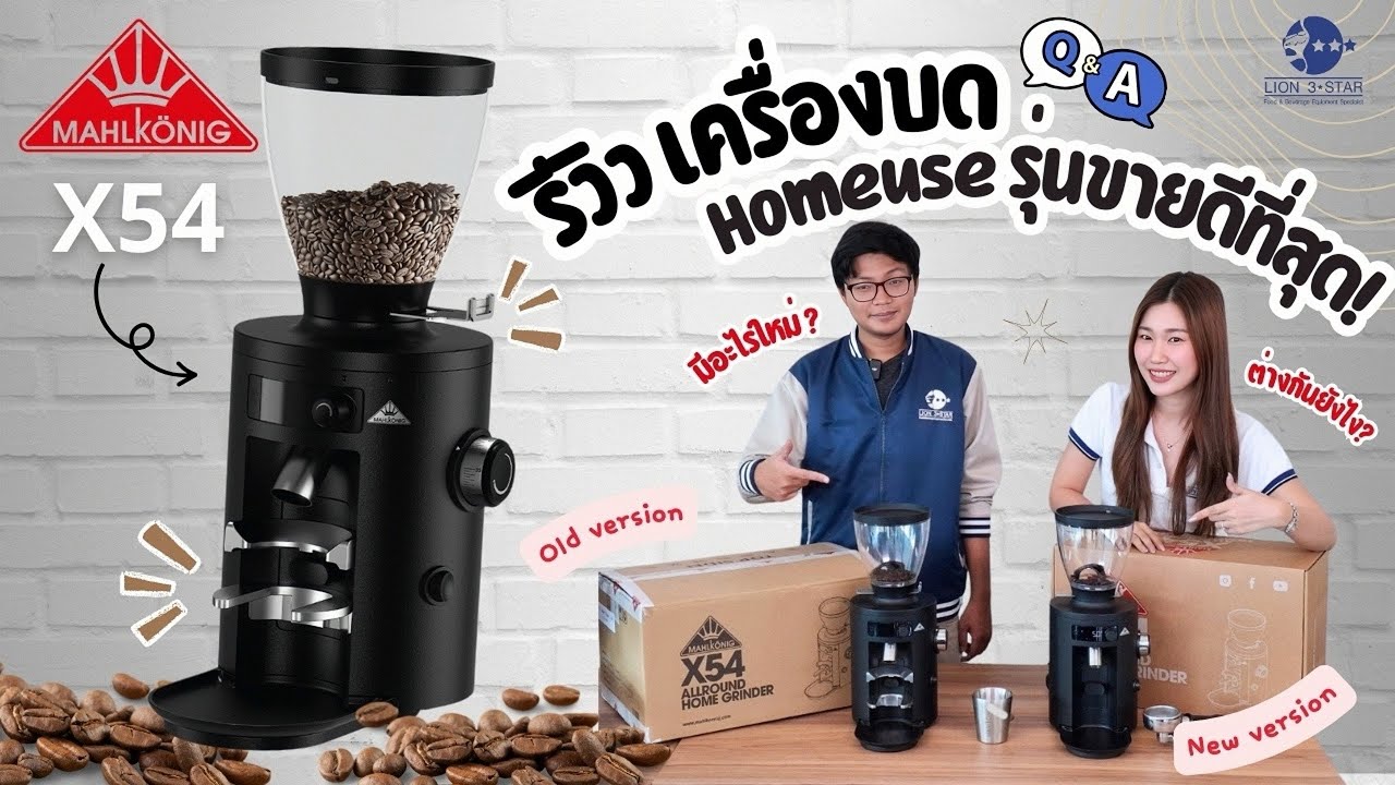 Mahlkonig X54 I Lion3star รีวิวเครื่องบดHomeuse ที่หลายคนถามหา ปรับเวอร์ชั่นใหม่บดไวกว่าเดิมจริงหรอ?