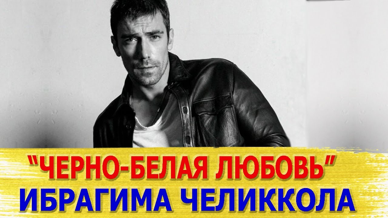 Как живет ИБРАГИМ ЧЕЛИККОЛ? Личная жизнь актера сериала 