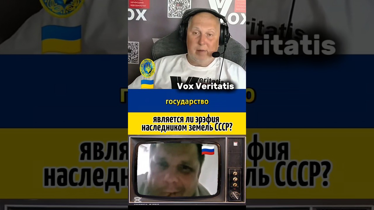 🤔 является ли эрэфия наследником земель СССР?🔥@Vox_Veritatis