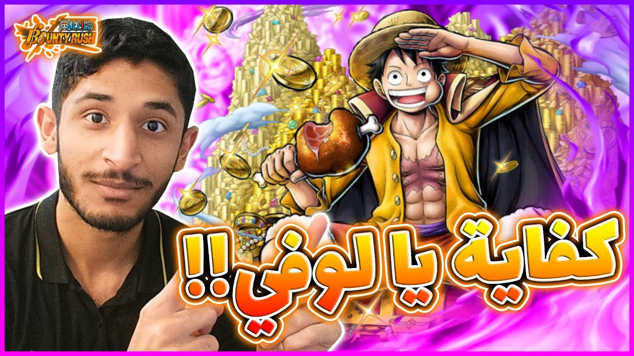 OPBR||🤔🔥ون بيس باونتي راش لوفي الكستريم لفل100 (مكينة الون شوت)