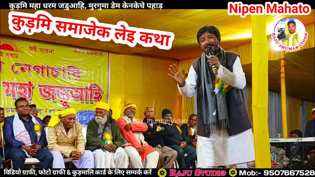 Nipen Mahato आपन समाजेक लेइ कथा // कुड़मालि नेगाचारि सारना धरम महा जड़ुआहि % Murguma Dem Kenkeche.