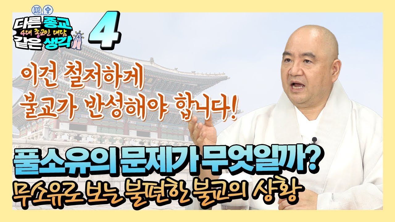 성진스님 풀소유 혜민스님에 대한 작심발언! 무소유라는 단어가 만든 이상한 편견 [다른 종교 같은 생각 4화]