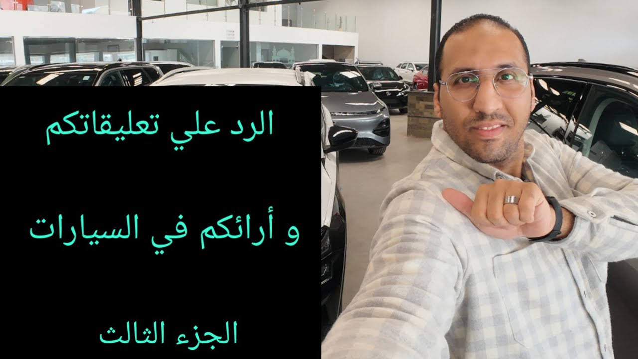 الرد علي تعليقاتكم و إجابات أسئلتكم الجزء الثالث 