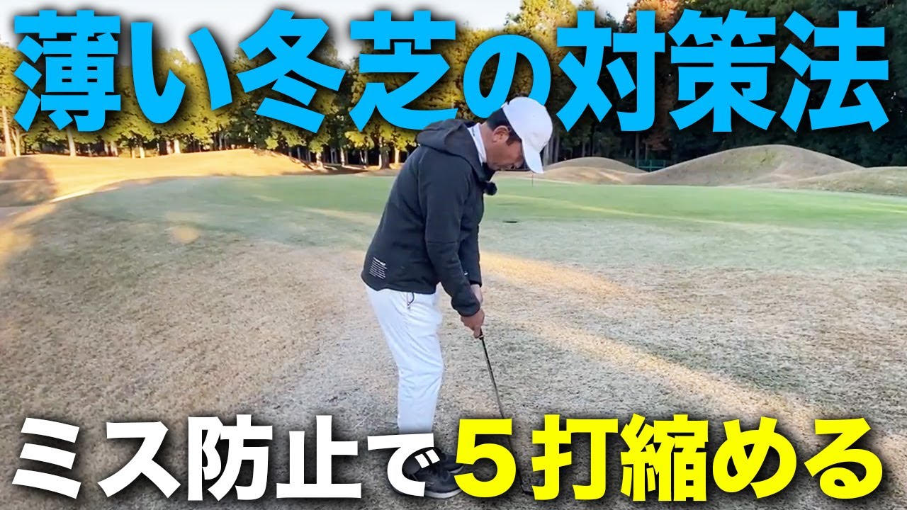 【冬芝攻略】もうザックリやトップはしない！冬のゴルフ苦手な人必見です。【ゴルフレッスン】