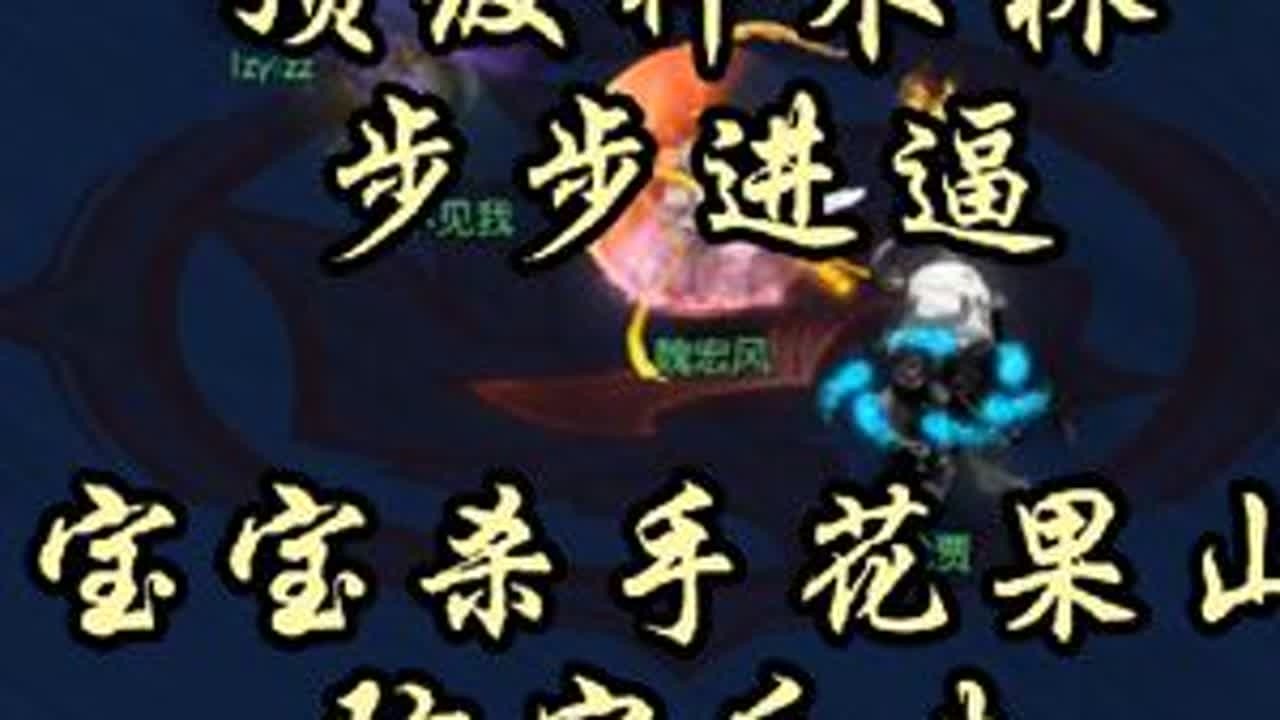 顶级神木林步步进逼，宝宝杀手花果山防守反击#梦幻西游 #梦幻西游电脑版