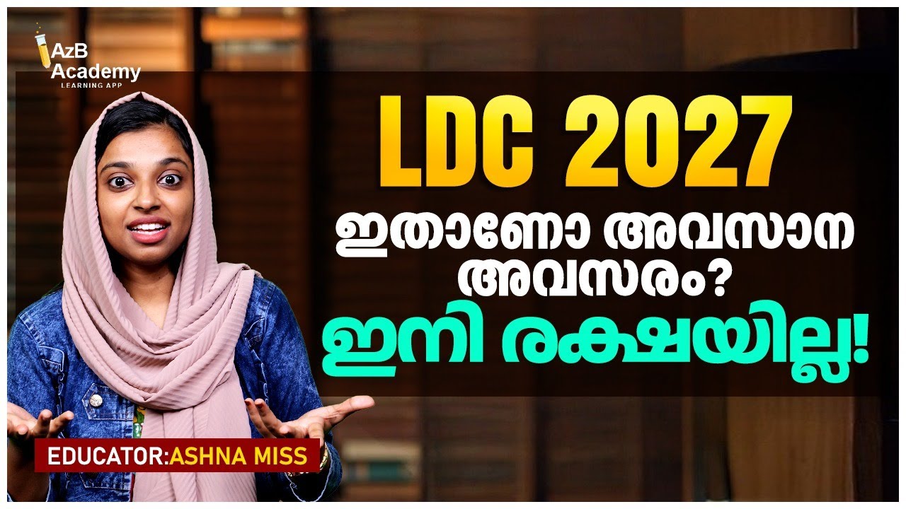 LDC 2027: The Real Competition Starts Now! 🔥 | അവസാന അവസരം പാഴാക്കരുത്! | Kerala PSC Exam Tips