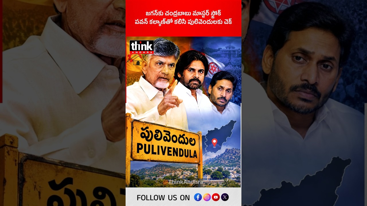 జగన్&zwnj;కు చంద్రబాబు మాస్టర్ స్ట్రోక్, పవన్ తో కలిసి పులివెందులకు చెక్! #Pulivendula #kutamigovt #CBN