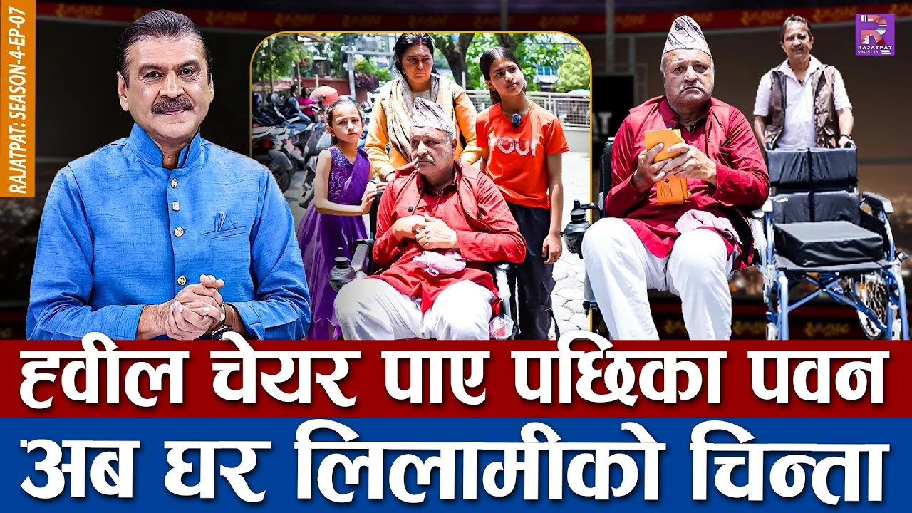 ह्वील चेयर पाए पछिका पवन, अब घर निलामीको चिन्ता | RAJATPAT | SEASON 04 | EPISODE 07 | PRAKASH SUBEDI