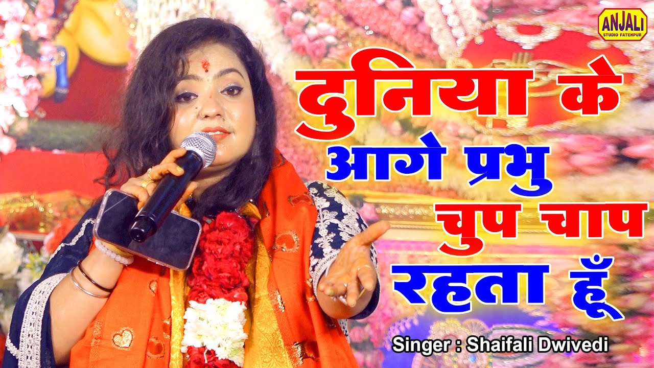 Khatu Shyam Bhajan | दुनिया के आगे प्रभु चुप चाप रहता हूँ | Shaifali Dwivedi | माँ वैष्णवी जागरण