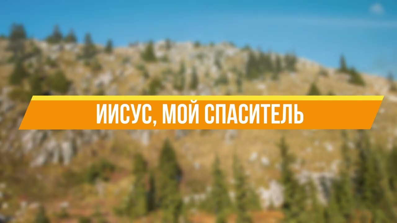 Иисус, мой Спаситель