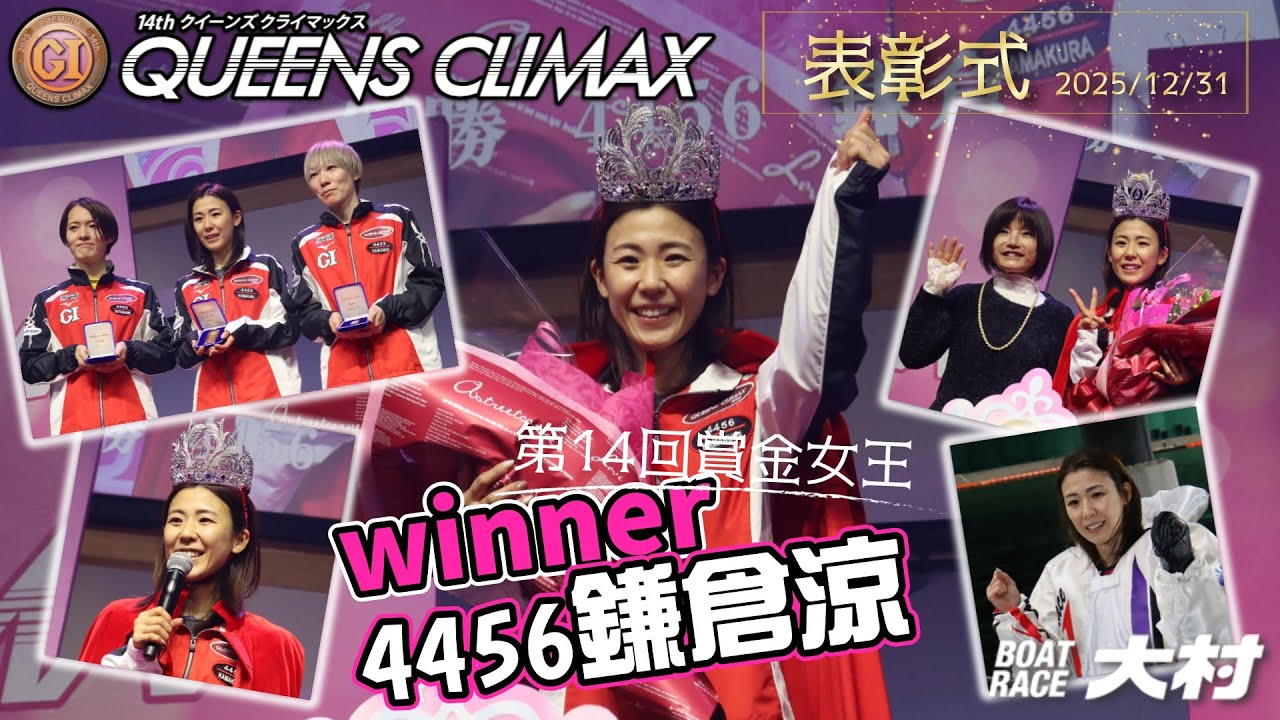 2025.12.31　PG1第14回クイーンズクライマックス＆シリーズ戦　賞金女王決定戦優勝者表彰式。