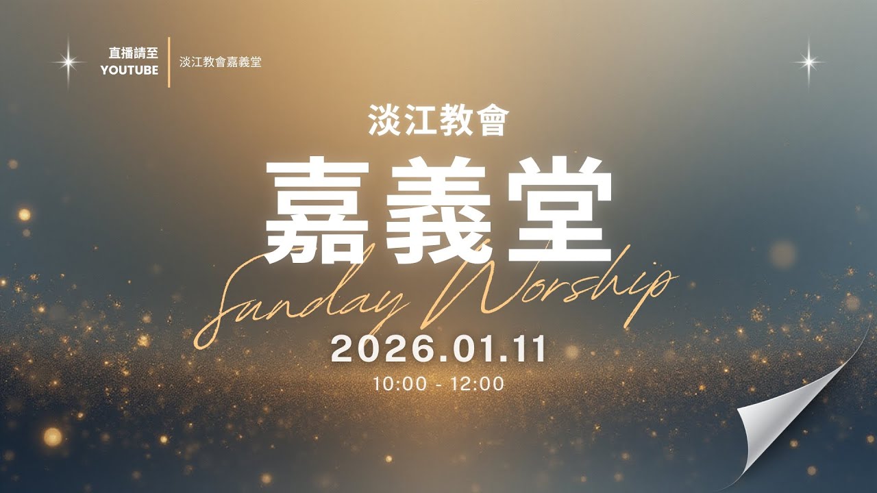 260111主日｜葉榮華牧師 / 真正的義 / 馬太福音5:17-20
