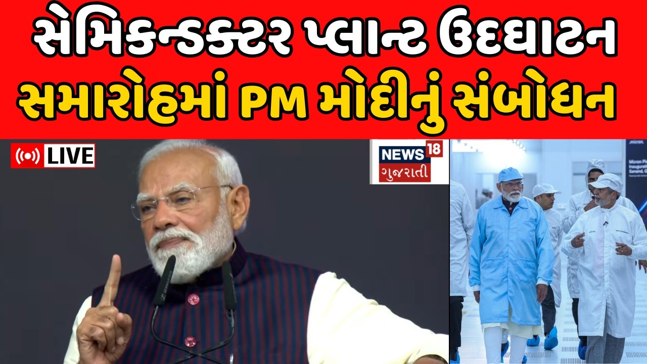 PM Modi Gujarat Visit LIVE |  સેમિકન્ડક્ટર પ્લાન્ટ ઉદઘાટન સમારોહમાં PM મોદીનું સંબોધન | Sanand