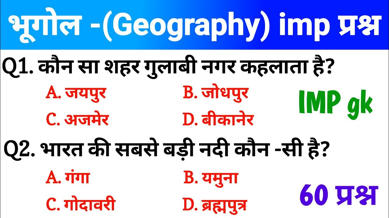 भूगोल (Geography) महत्वपूर्ण प्रश्न GK/GS, MTS, CGL, RPF CRPF, पुलिस, रेलवे, आर्मी, बैंक, अग्निवीर