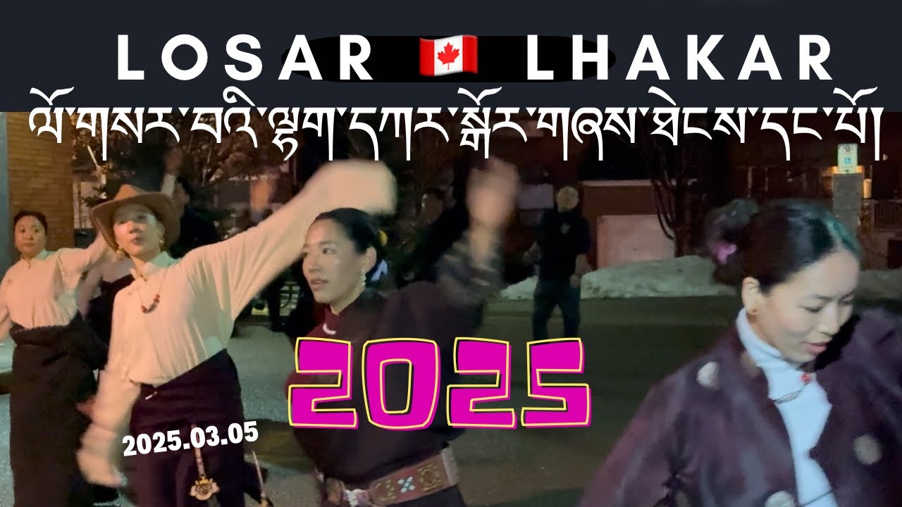 འདི་ལོའི་ཁེ་ན་ཊའི་ལོ་གསར་གྱི་ལྷག་དཀར་སྒོར་གཞས་ཐོག་མ། 🇨🇦1st Toronto Lhakar Gorshey of the year 2025