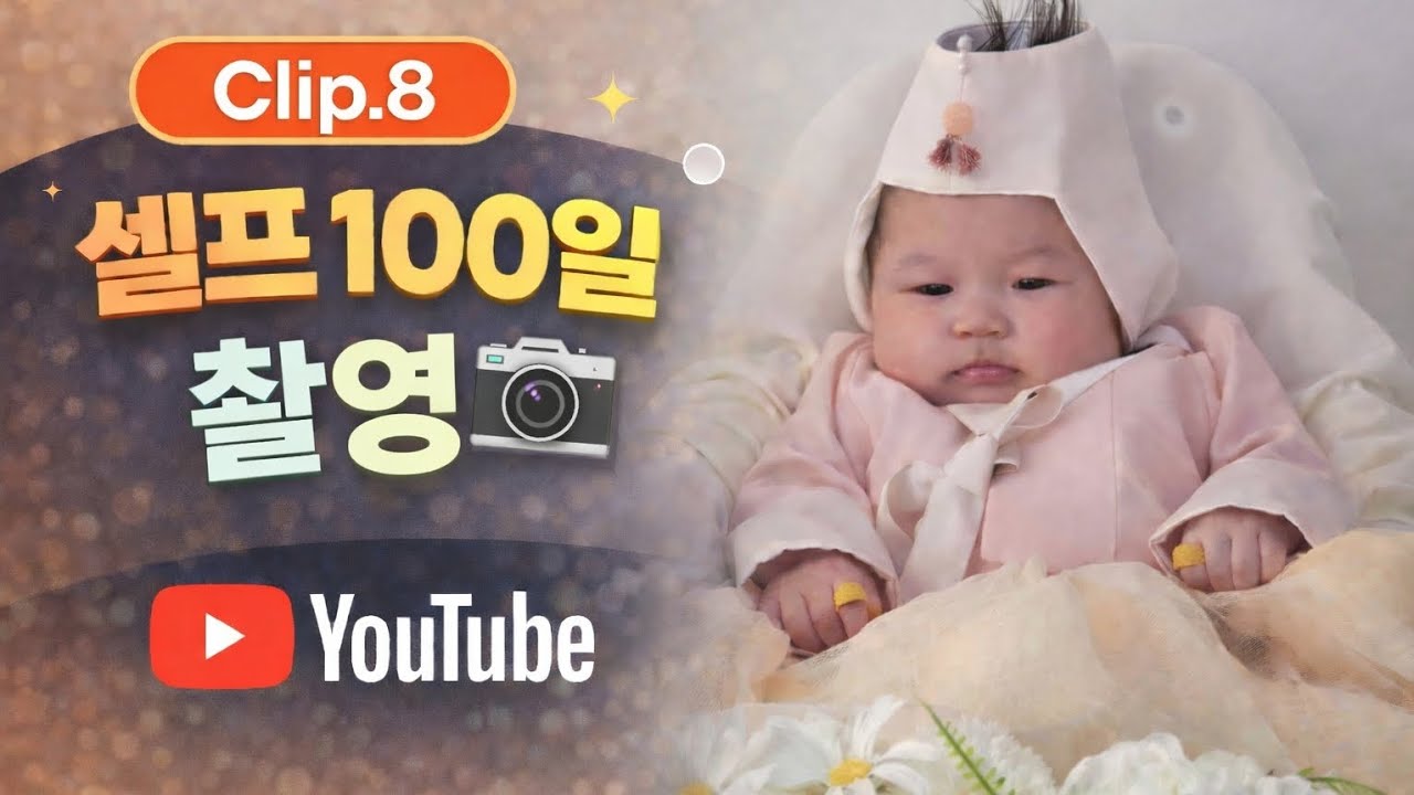 [🌰📌Clip.8] 100일 셀프촬영📸(절망or희망)