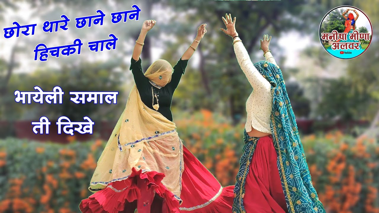 छोरा थारे छाने छाने हिचकी चाले भायेली समाल ती दिखे॥ Singer suklal matwas॥ dance Manisha meena alwar 
