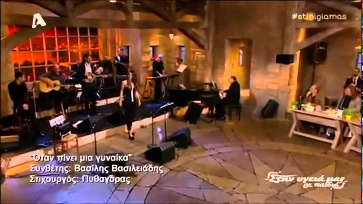 Πριγκηπέσσα/Όταν πίνει μια γυναίκα/Τέλι τέλι τέλι - Eleana Papaioannou (Στην υγειά μας 07/12/13)