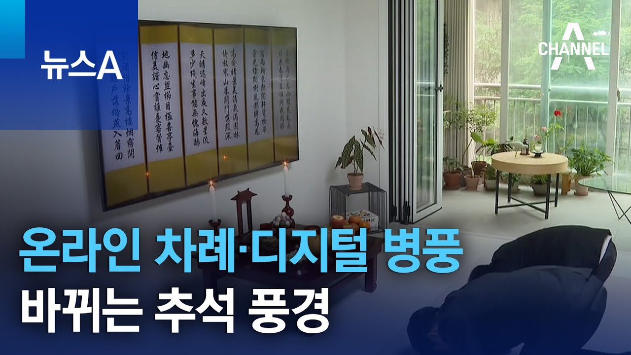 &lsquo;온라인 차례&rsquo;에 &lsquo;디지털 병풍&rsquo;까지&hellip;바뀌는 추석 풍경 | 뉴스A