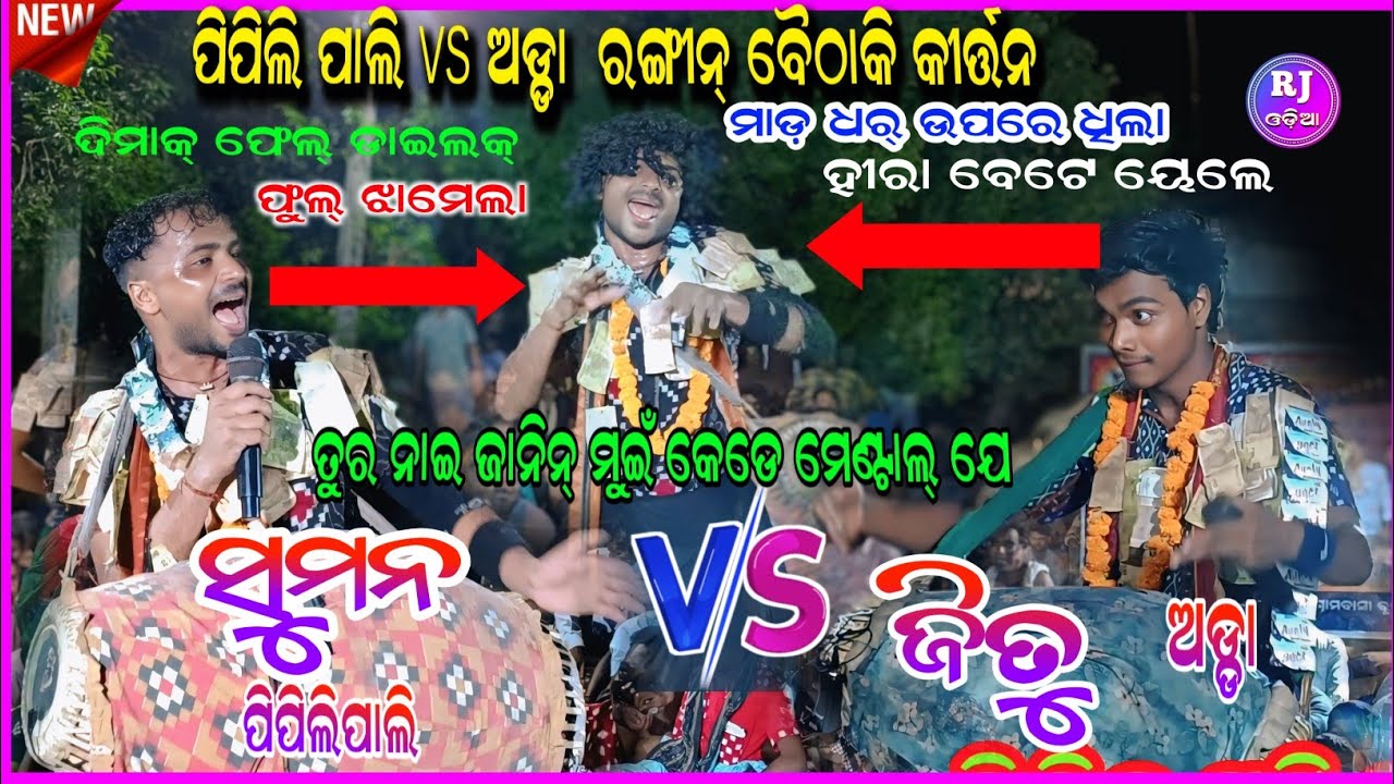 ଫୁଲ୍ ଝାମେଲା ଡିମକ୍ ଫେଲ୍ ଡାଇଲକ୍ || Jitu vs Suman || pipilipali vs Adda Rangin Baithuki kirtan #rjodia