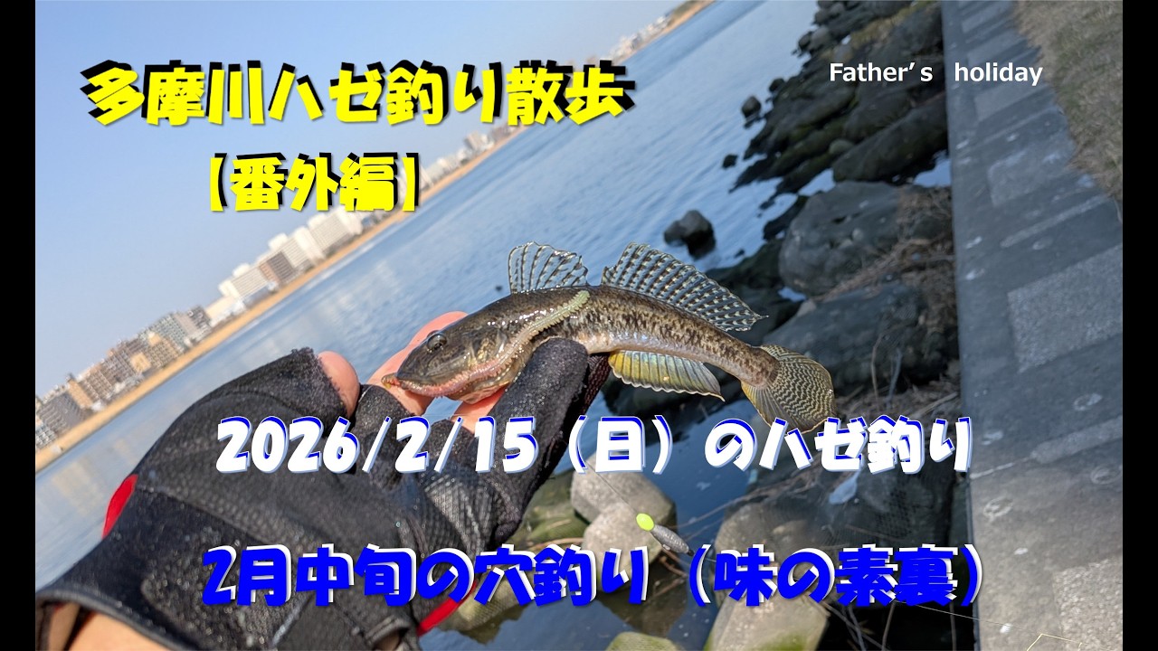 【おやじの休日】多摩川ハゼ釣り散歩