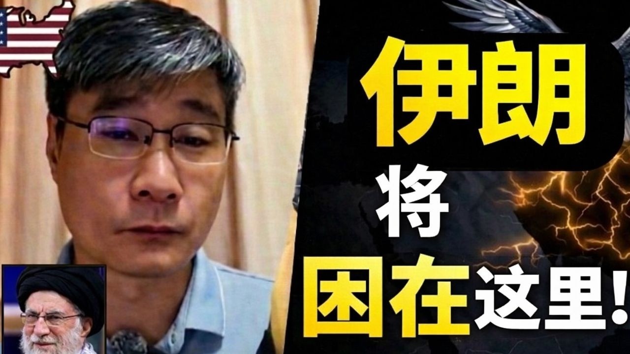 伊朗陷阱：地理因素如何摧毁超级大国 | 姜雪芹教授