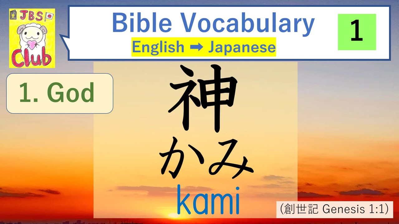 Bible Japanese vocabulary lesson 1【English→Japanese】