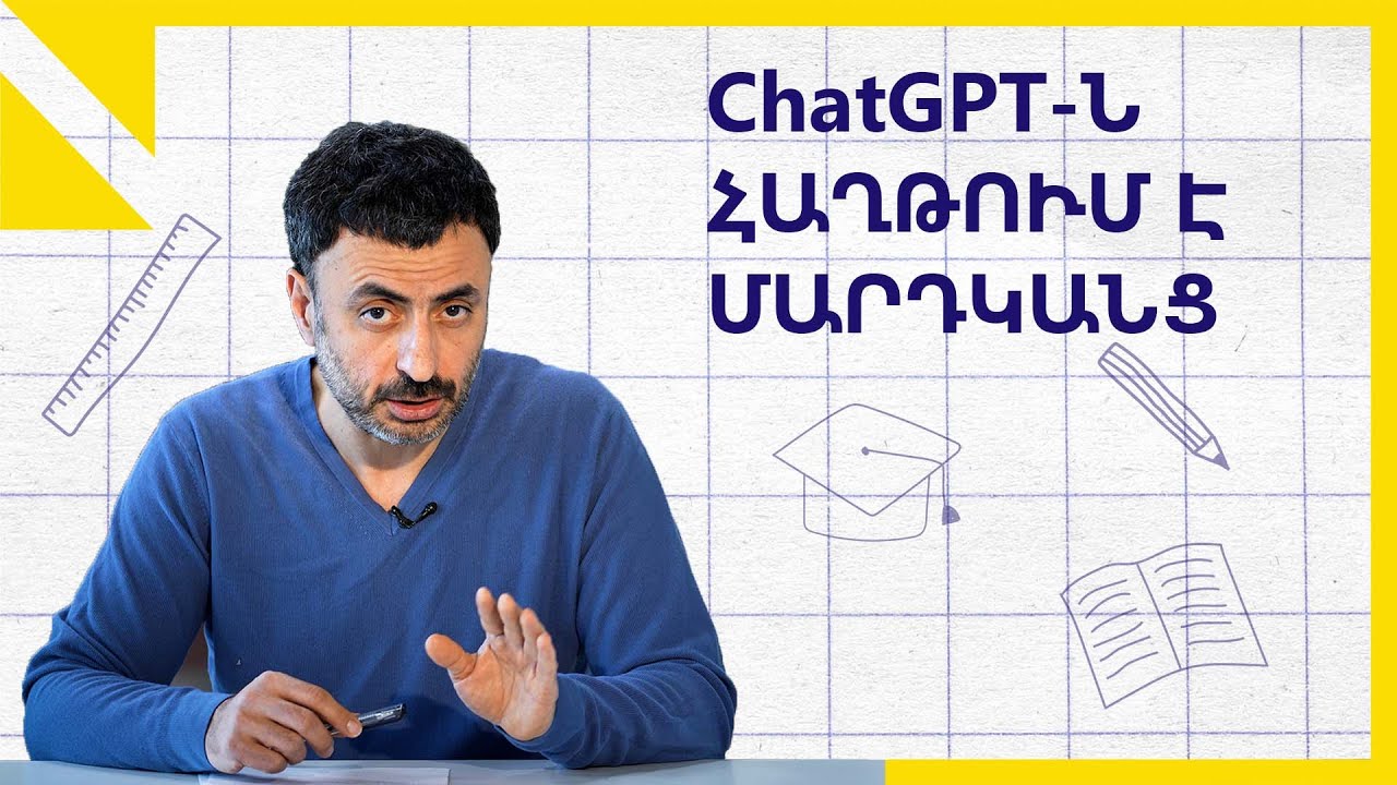 Արհեստական բանականությունը հաղթում է մարդկանց. Կրթության տապան