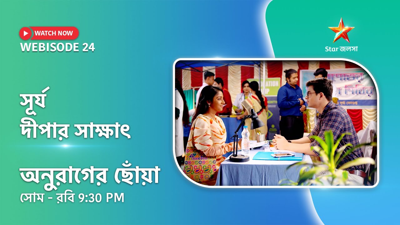 Webisode 24। অনুরাগের ছোঁয়া। সূর্য - দীপার সাক্ষাৎ
