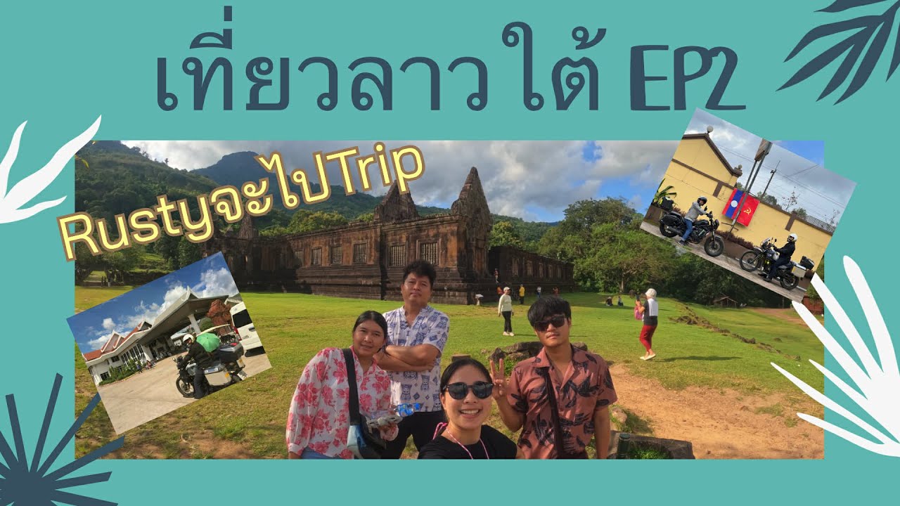 เที่ยวลาวใต้ Ep2 {RustyจะไปTrip}