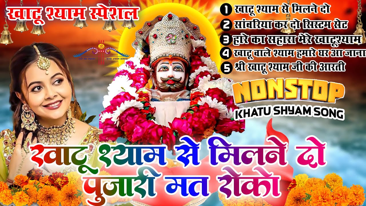 2024 नॉन स्टॉप खाटू श्याम भजन - Khatu Shyam Se Milne Do Pujari Mat Roko | Khatu Shyam Bhajan Hits