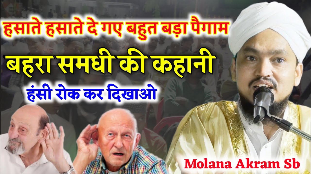 हंसी नहीं रोक पाएंगे | दो समधी की मुलाकात 😂 Maulana Akram Sahab Qasmi | New Bayan 2023 | Talatand