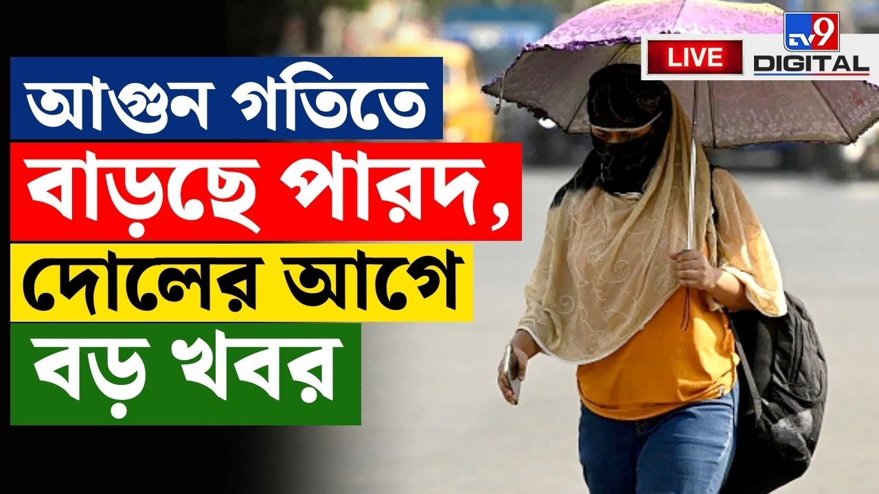 🔴LIVE | TV9 BANGLA | ফাঁকা মাঠ পেয়ে বইছে উত্তুরে হাওয়া | WEATHER | WINTER UPDATE | KOLKATA | #TV9D