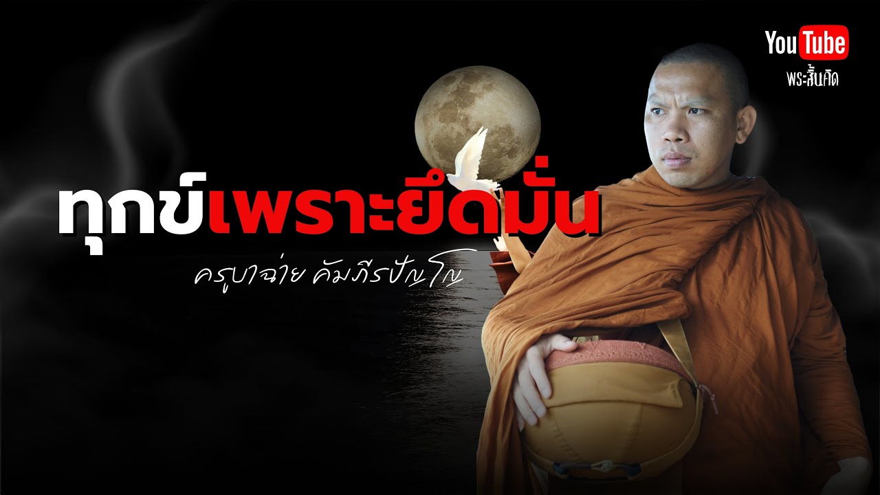 ทุกข์เพราะความยึดมั่น #ครูบาฉ่าย #พระสิ้นคิด #วัดป่าบ่อน้ำพระอินทร์ #ทุกข์ 26/10/67