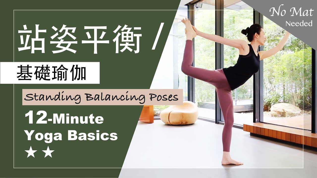 12分鐘 基礎瑜伽【站姿平衡】Yoga Basics ★ ★ #StandingBalancePoses