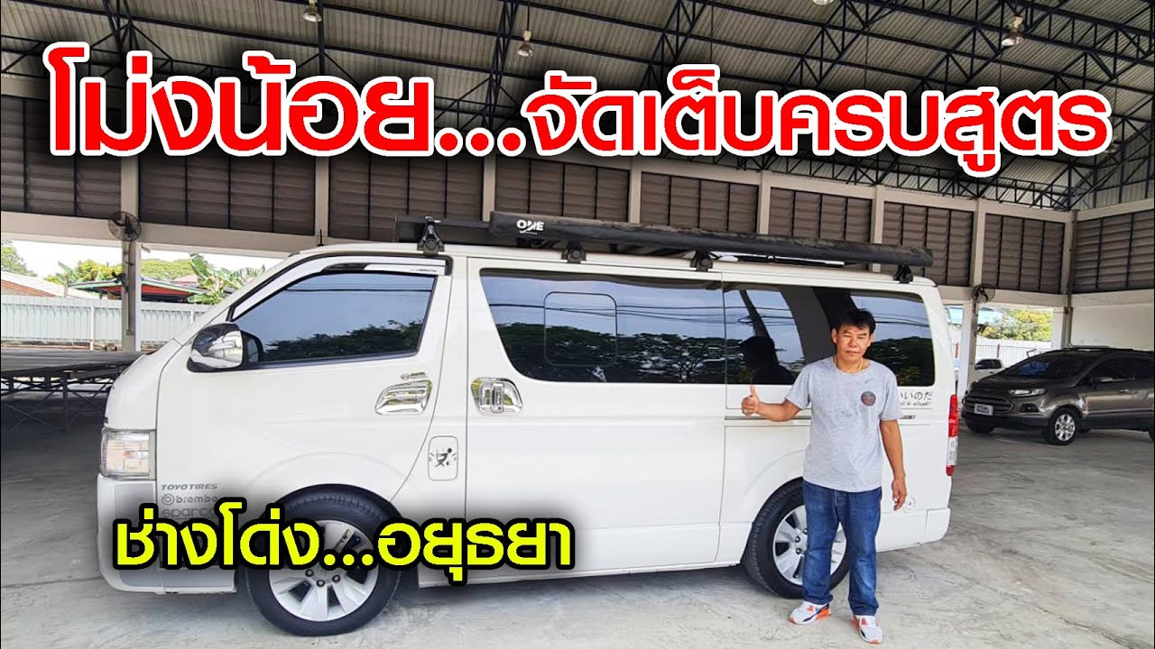 โม่งน้อย จัดครบจบในคันเดียว โดยช่างโด่ง ...อยุธยา
