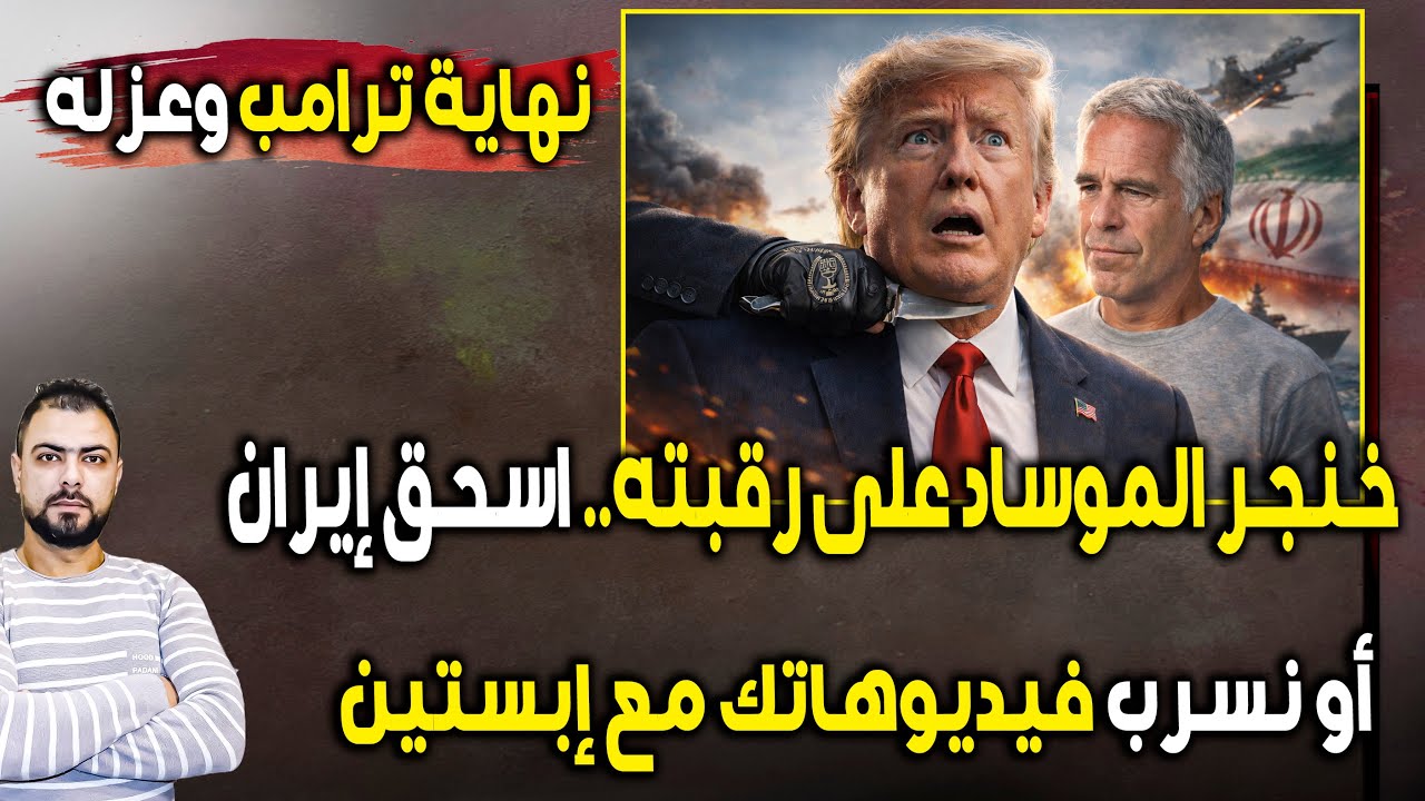 عاجل: نهاية ترامب وعزله | خنجر الموساد على رقبته | اسحق إيران أو نسرب فيديوهاتك مع إبستين