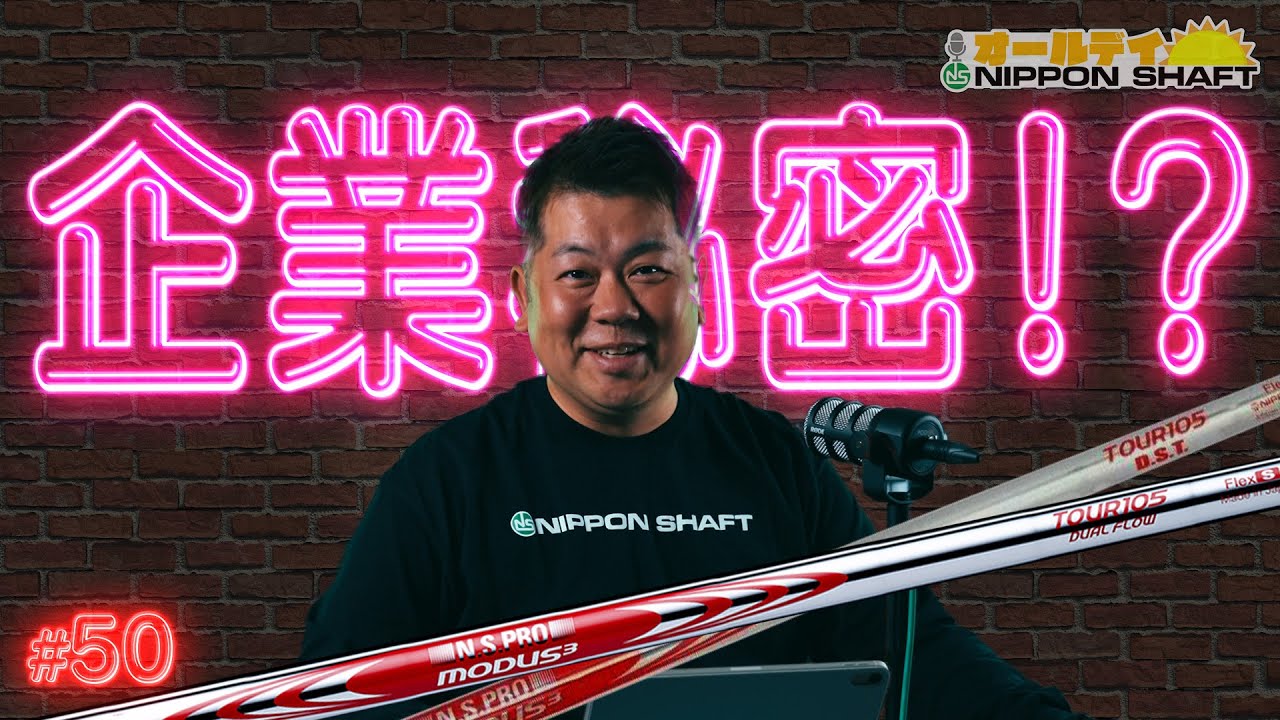 【#50】メーカー限定シャフトの開発経緯と知られざる真実！【オールデイNIPPON SHAFT】