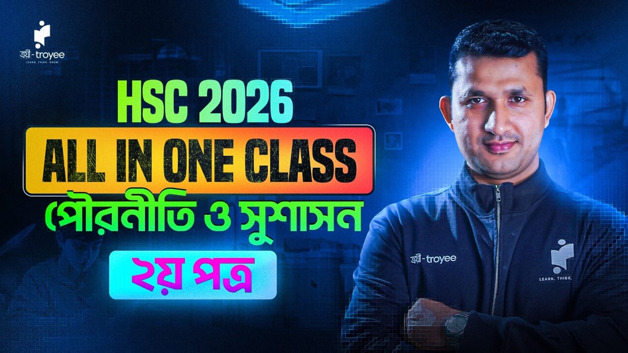 HSC 2026। All in One Class। পৌরনীতি ও সুশাসন - ২য় পত্র। এক ক্লাসেই পুরো প্রস্তুতি