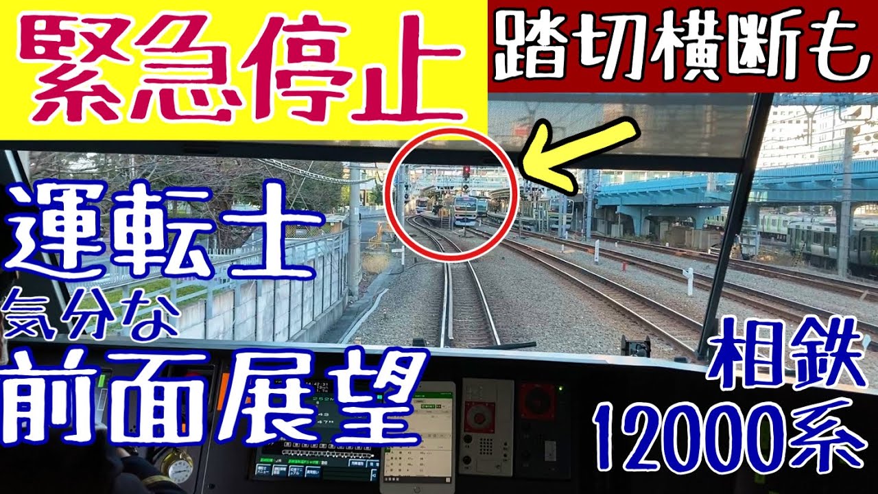 【Cabview Emergency stop Train】渋谷駅改良工事で山手線運休してるのに 無謀な踏切横断で緊急停止!? 信号停止も発生する 運転士気分になれる前面展望動画【相鉄 12000系】