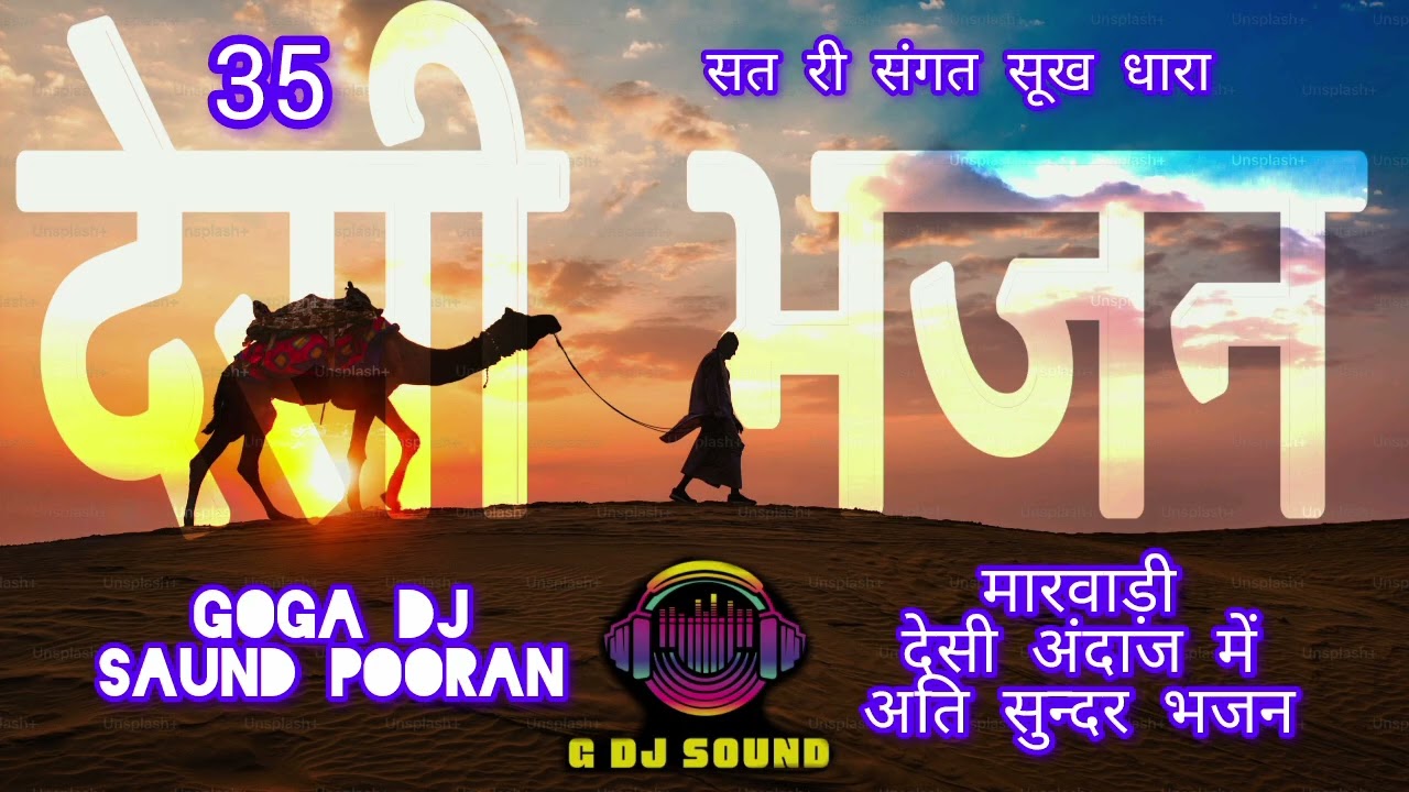 संत री संगत सुख धारा मारवाड़ी देसी सुन्दर भजन!!sant ri sangat sukh dhara marwadi desi bhajan!!