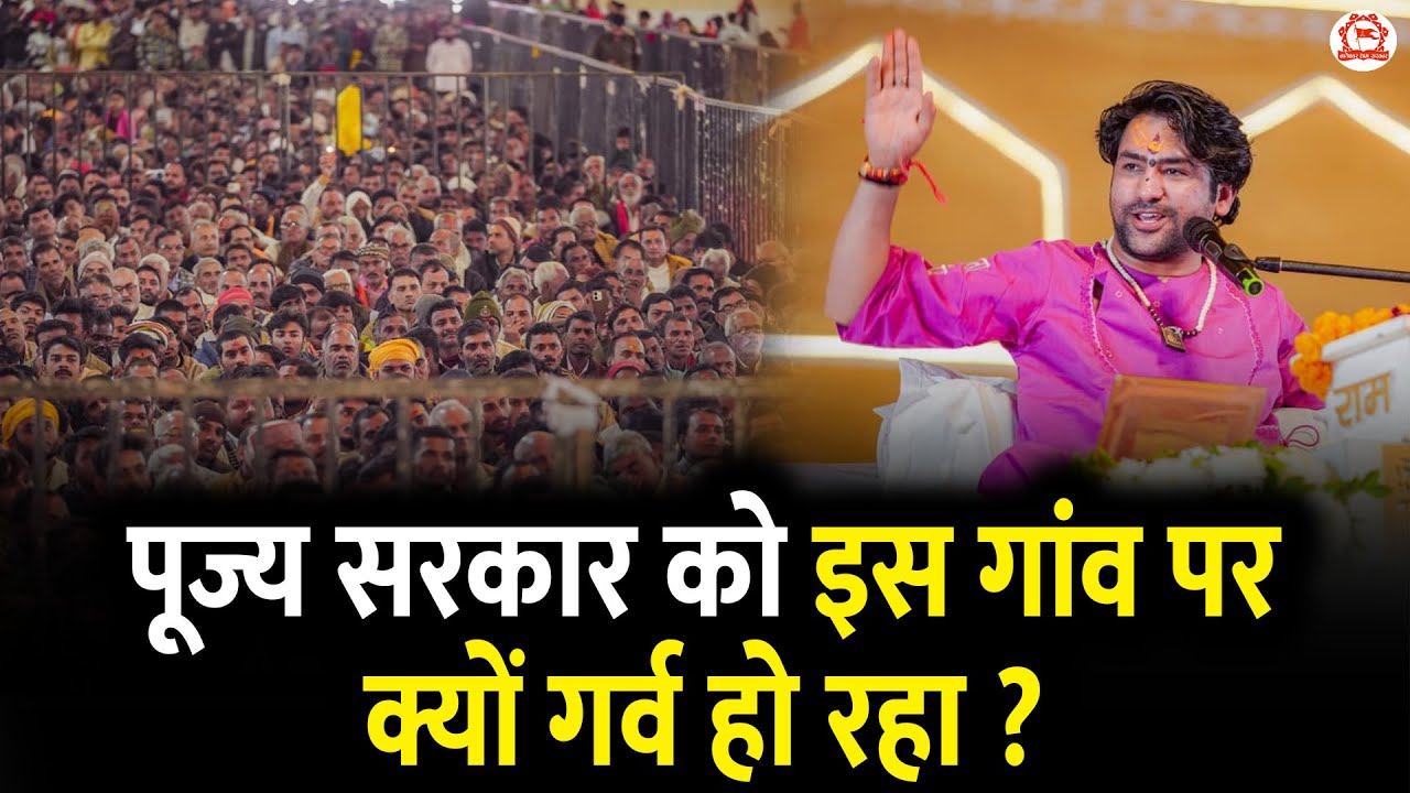 पूज्य सरकार को इस गांव पर क्यों गर्व हो रहा | Bageshwar Dham Sarkar | Shivrajpur (Satna)