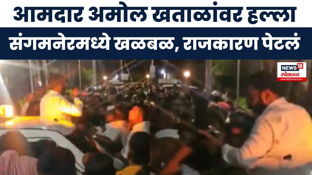 MLA Amol Khatal news : शिवसेनेचे आमदार अमोल खताळ यांच्यावर हल्ला : Marathi News : Sangamner News